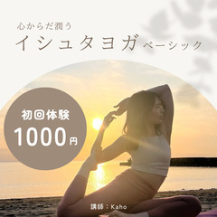 7月 イシュタヨガベーシック 体験1,000円！@横浜市内