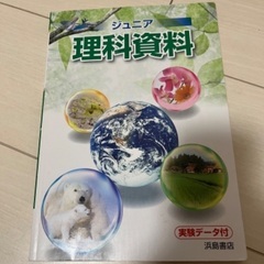 ジュニア理科資料 浜島書店
