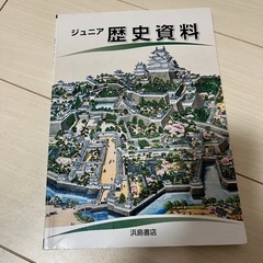 ジュニア歴史資料  浜島書店