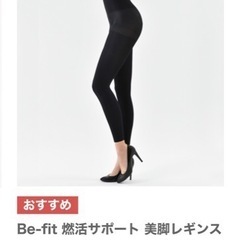 Be-fit 美脚レギンスの画像
