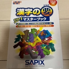 漢字の要 サピックス