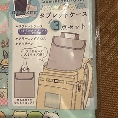 【未開封・未使用】すみっこぐらしタブレットケース3点セット②の画像
