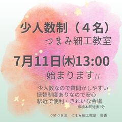 初めてでも大丈夫！少人数制つまみ細工教室