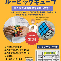 【無料】全３回で６面完成を目指します！はじめてのルービックキューブ