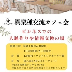 7月28日  異業種交流カフェ会  ☕  ビジネス上での人脈作り...