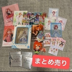 五等分の花嫁グッズまとめ売り