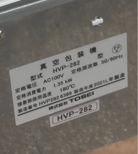 ■中古品 TOSEI 真空包装機 HVP-282 2021年製 100V 新品オイル付き 卓上型 動作問題なし■
