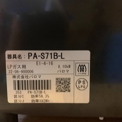 パロマ　LPガス PA-S71B-L