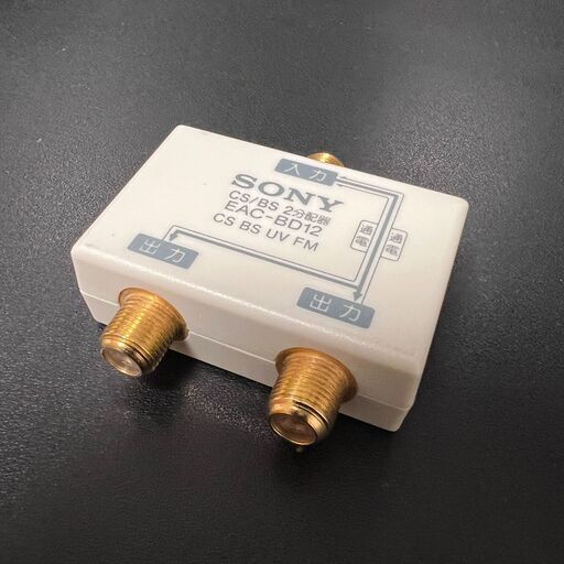 新品　ソニー社製　ＥＡＣ－ＢＤ１２　BS/CS/地デジ用　２分配器