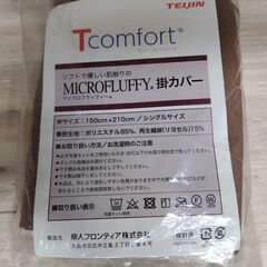 未使用品　帝人 Ｔcomfort　ティーコンフォート　掛カバー　...