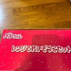 決まりました【値下】メルちゃん レンジとれいぞうこセット箱付の画像