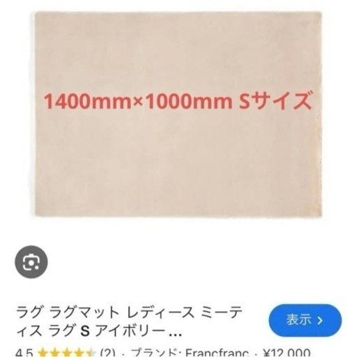 Francfranc ラグマット ミーティスラグ Sサイズ 美品