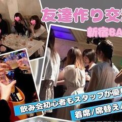 【現30名/男性急募】4/27(日)【新宿】友達作り交流会～初参...