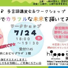 ★託児無料★【７／１５・２４三郷】家族で多言語講演会ワークショッ...