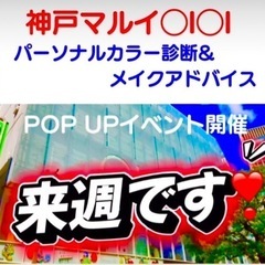 神戸マルイ・パーソナルカラー診断or 顔タイプ診断♡貴女の魅力を...