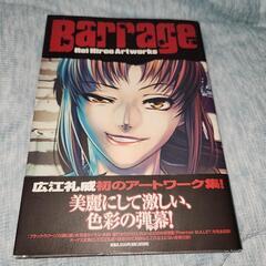 広江礼威アートワーク集 バラージ Barrage Rei Hir...