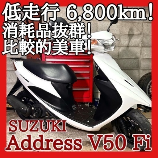 ☆安心の点検整備.動画☆スズキ アドレスV50 Fi CA44A☆低走行で良質な個体！消耗品にきちんとした新品部品を使用したり抜群状態！