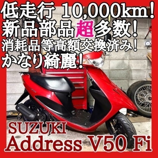 ☆安心の点検整備.動画☆スズキ アドレスV50 Fi CA44A☆低走行で良質な個体！新品部品超多数使用し抜群のお買い得仕上がりですので是非ご検討下さい！