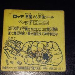 決まりました❗希少❗旧ビックリマンシール当時物❗ヘッドロココホログラム‼️の画像