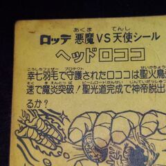 決まりました❗希少❗旧ビックリマンシール当時物❗ヘッドロココホログラム‼️の画像