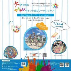 大きな布にのびのびペイント遊びワークショップ