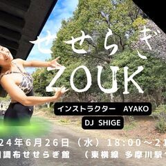 せせらぎ　ZOUK 夜の部 6/26(水)
