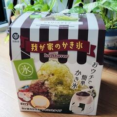 【終了】我が家のかき氷 かき氷機 未使用