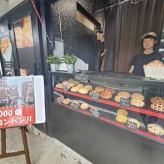 メロンパンの製造、梱包スタッフの募集です♪