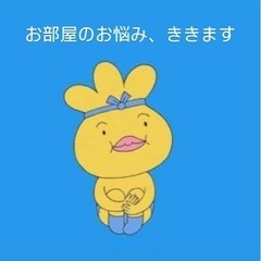 お部屋のお悩み、ききます