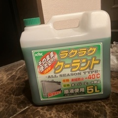 ラクラク クーラント　5L