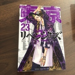 東京リベンジャーズ 23