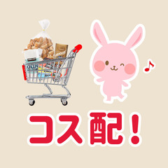 🍞🚚【コス配！】コストコ商品を愛知県内限定で配達！お得な価格でご...