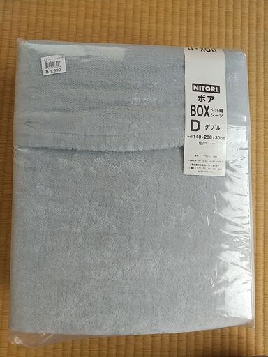 未使用品 ニトリ ダブルベット用 ボックスボアシーツ