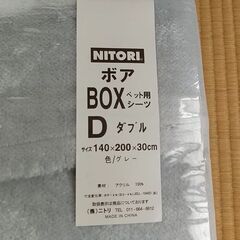 未使用品 ニトリ ダブルベット用 ボックスボアシーツの画像