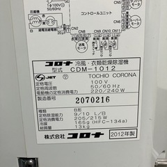 CORONA 冷風衣類乾燥除湿機 CDM-1012の画像