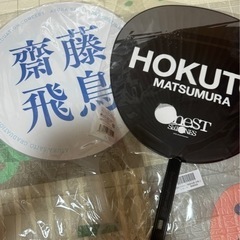 松村北斗 うちわ　と　齋藤飛鳥 卒コン うちわ 団扇の画像
