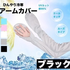 アームカバー　ブラック