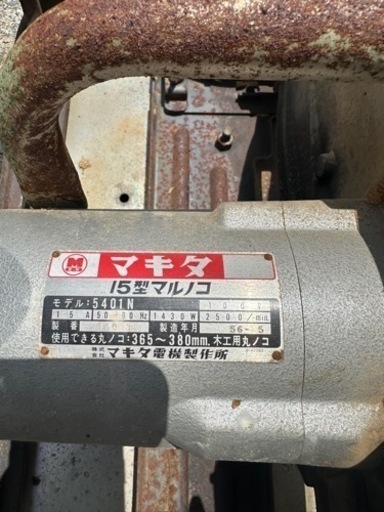 マキタ 15型マルノコ　5401Ｎ
