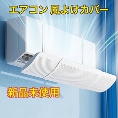 【新品未使用✨】エアコン風よけカバー  壁掛け式  エアコンカバ...