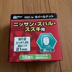 ホイールナット　ニッサン・スバル・スズキ用
