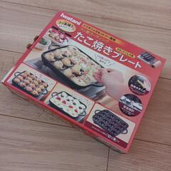 売約済み　イワタニ　たこ焼きプレート　カセットコンロ用