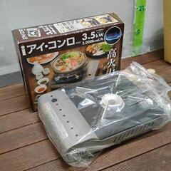 0623-013 アイ・コンロ カセットコンロ 
