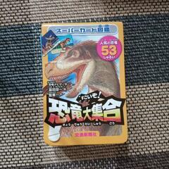恐竜カード