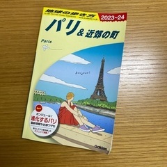 地球の歩き方　パリ　2024