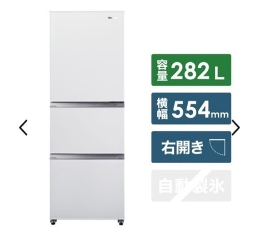 【美品】冷蔵庫 Hisense ホワイト HR-D2801W [3ドア /右開きタイプ /282L] [冷凍室 68L]