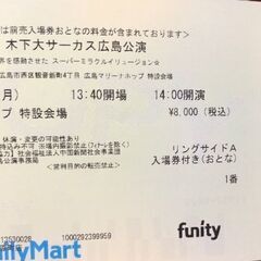 木下大サーカス チケット 広島  9月9日（月）13時40分開場...