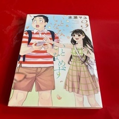 いとなみいとなめず2.３巻
