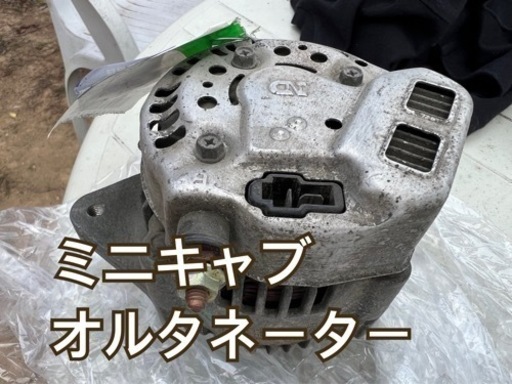 オルタネーター ミニキャブ 発電機
