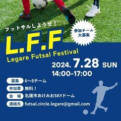 【2024.07.28】第2回 Legare Futsal Fe...