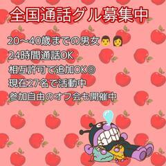 通話グループチャット(女性限定募集)